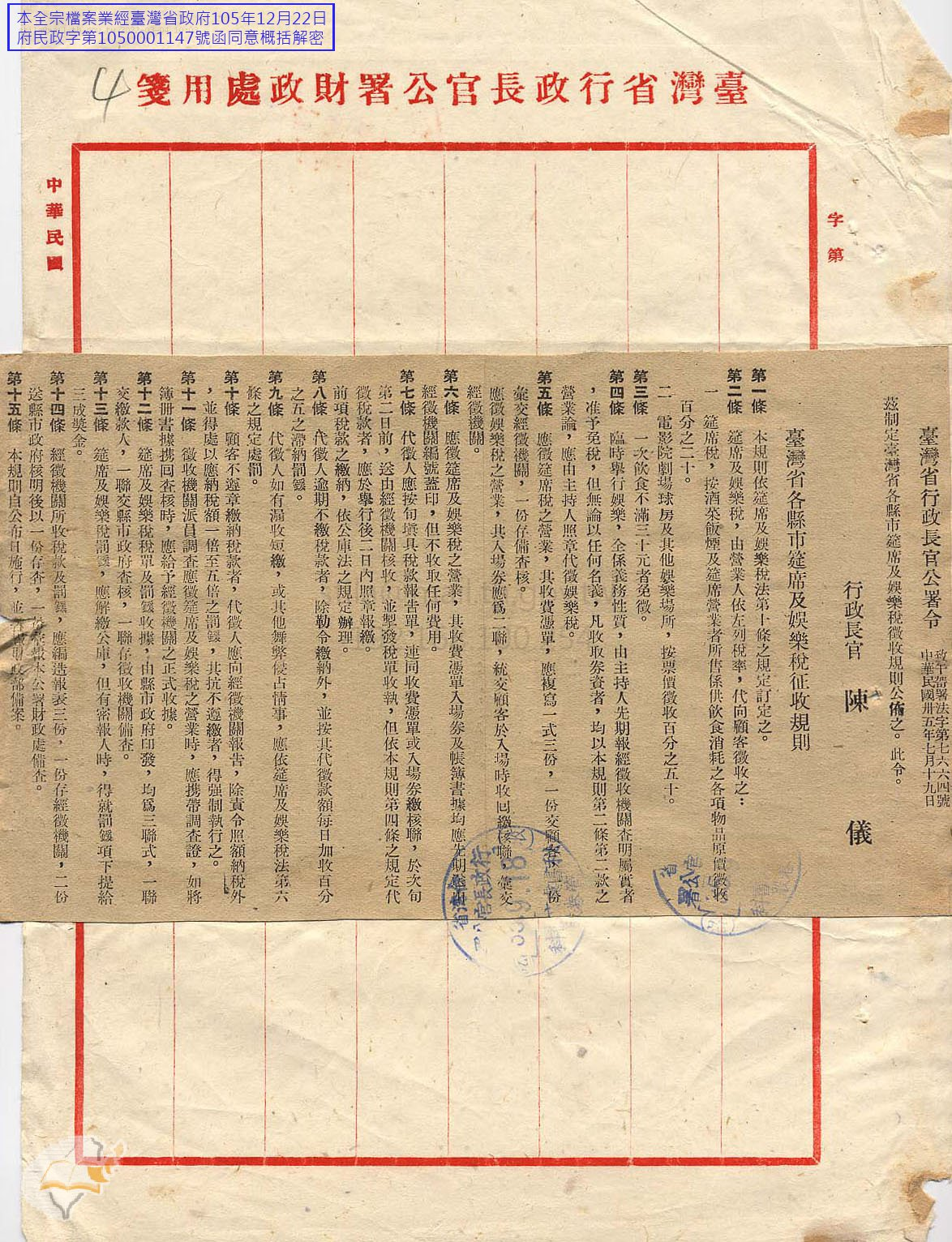 圖1：「臺灣省各縣市筵席及娛樂稅徵收規則」（1946-07-24），〈各項租稅徵收辦法〉，《臺灣省行政長官公署》，國史館臺灣文獻館，典藏號：00307410007001。