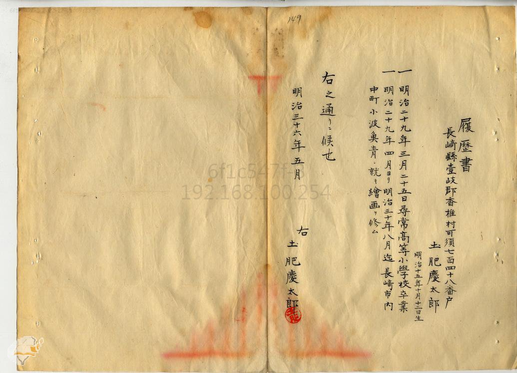 圖1：土肥慶太郎履歷1。資料來源：「土肥慶太郎（雇ニ採用）」（1903-06-01），〈明治三十六年臨時臺灣土地調查局永久保存第一五三卷庶務課〉，《臺灣總督府檔案．臨時臺灣土地調查局公文類纂》，國史館臺灣文獻館，典藏號：00004345025X001。