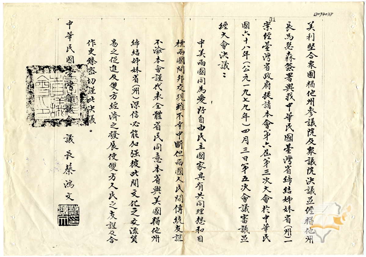 圖1：「臺灣省議會通過猶他州提案」。資料來源：〈臺灣省政府為美國猶他州參議院及…〉，（1979-03-24），〈臺灣省議會史料總庫．檔案〉，國史館臺灣文獻館（原件：國家發展委員會檔案管理局），典藏號：0030410068001，頁38。
