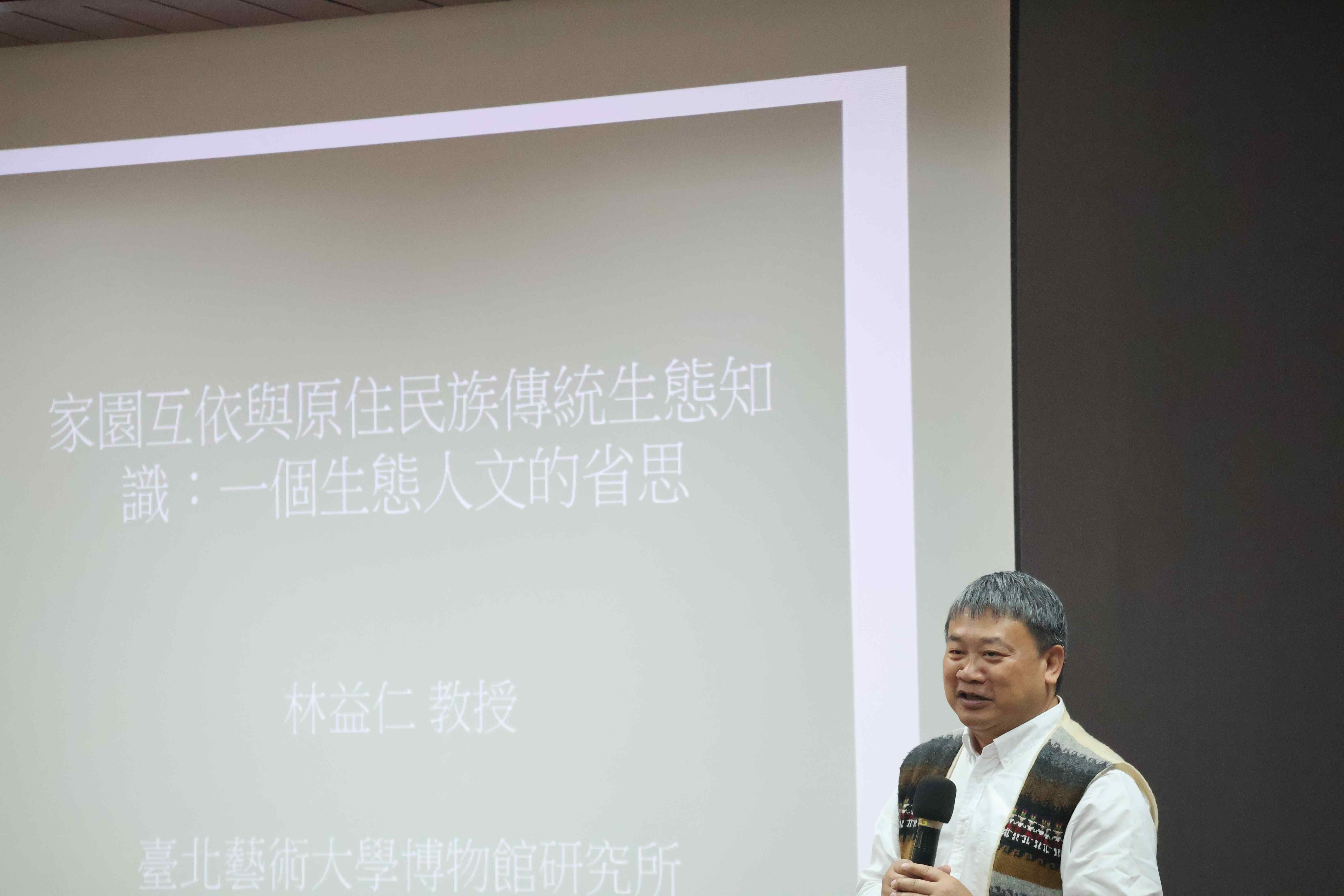 圖1：國立臺北藝術大學博物館研究所教授兼原住民族學生資源中心主任林益仁教授
