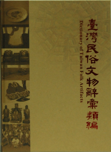 《臺灣民俗文物辭彙類編》封面
