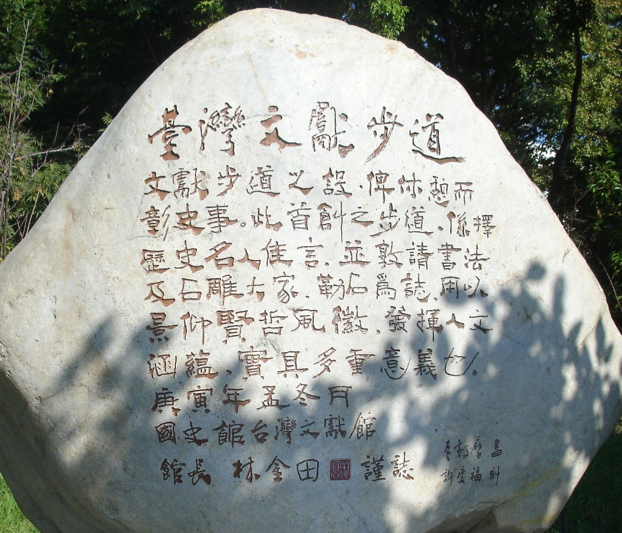 「臺灣文獻步道」題名與總言碑石