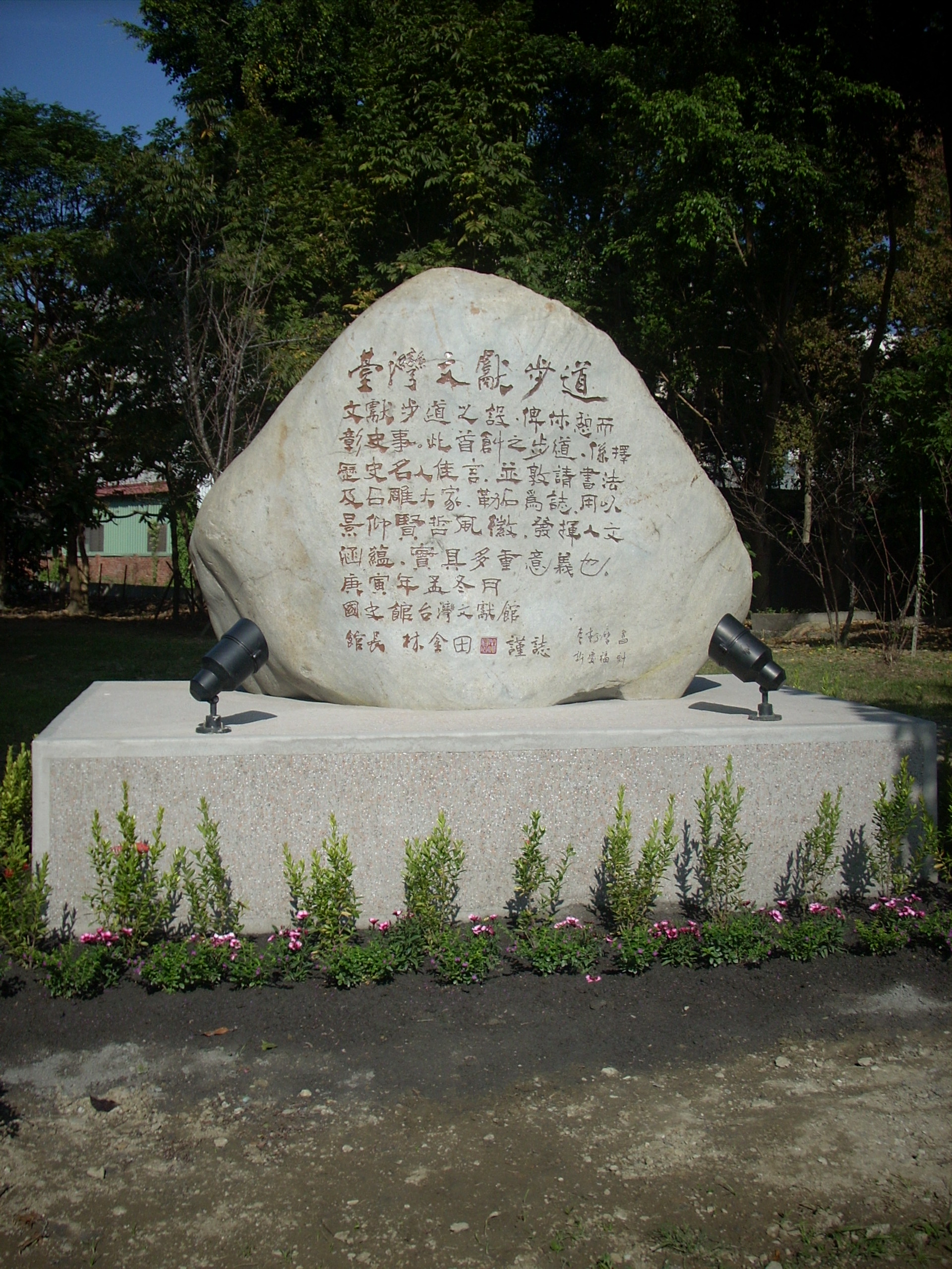 圖一：臺灣文獻步道總言碑石