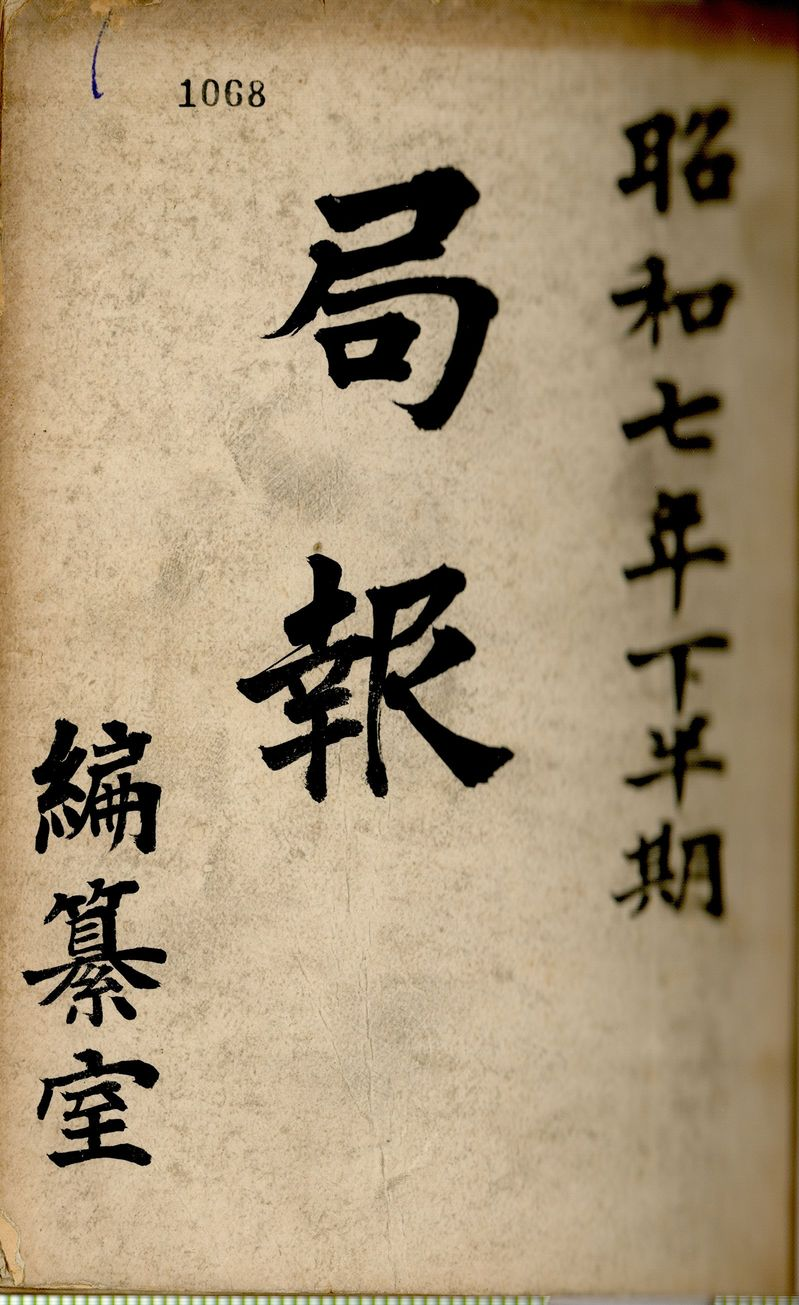 臺灣總督府專賣局局報檔案封面