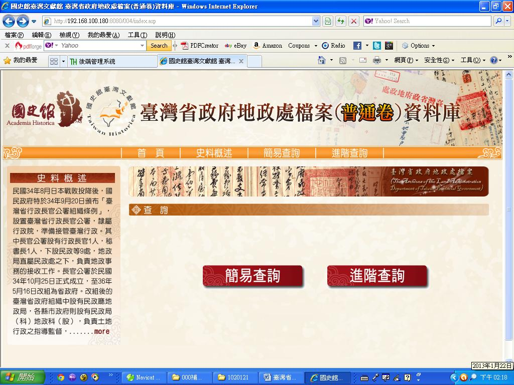 臺灣省政府地政處檔案資料庫系統首頁
