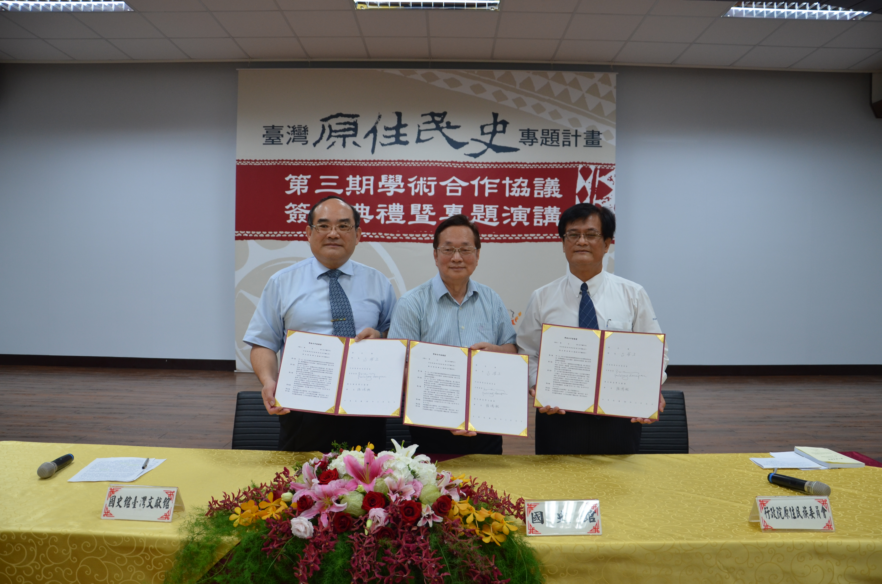 三方合作單位首長簽約後合影，右為行政院原住民族委員會孫大川主委，中為國史館呂芳上館長，左為本館張鴻銘館長