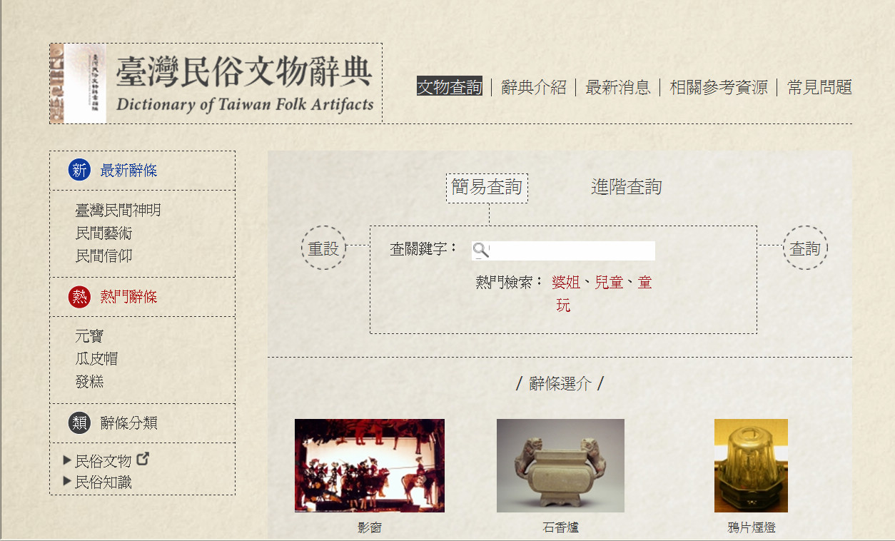 臺灣民俗文物辭典資料庫首頁畫面