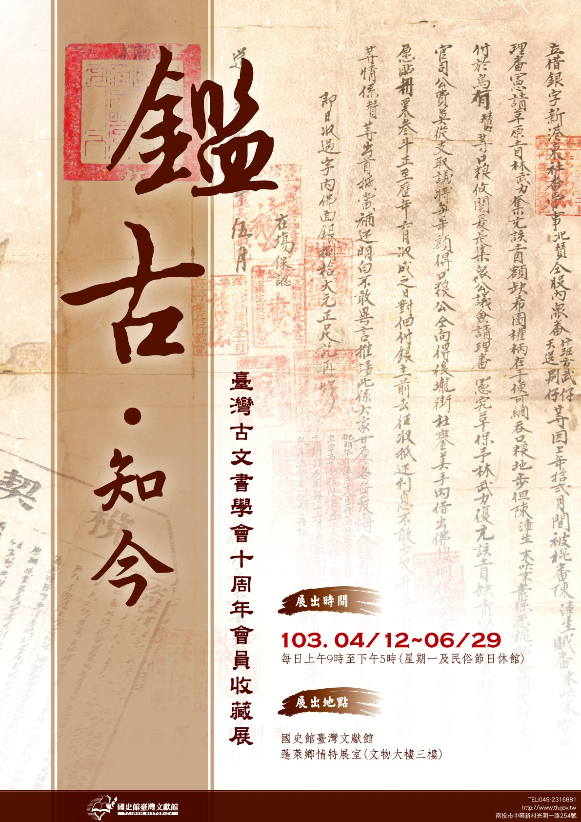 圖1：「鑑古知今－臺灣古文書學會十周年會員收藏展」海報