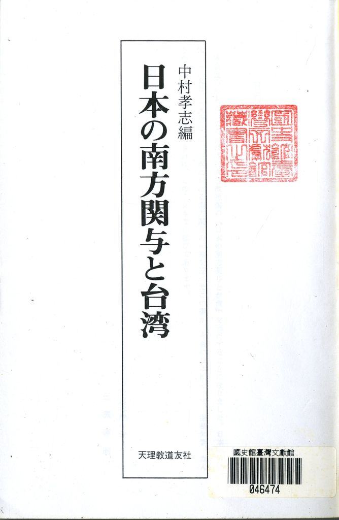 日本の南方関与と台湾 中村孝志編 日本の南方関与と台湾 | 中村 隆 |本 | 通販 | Amazon