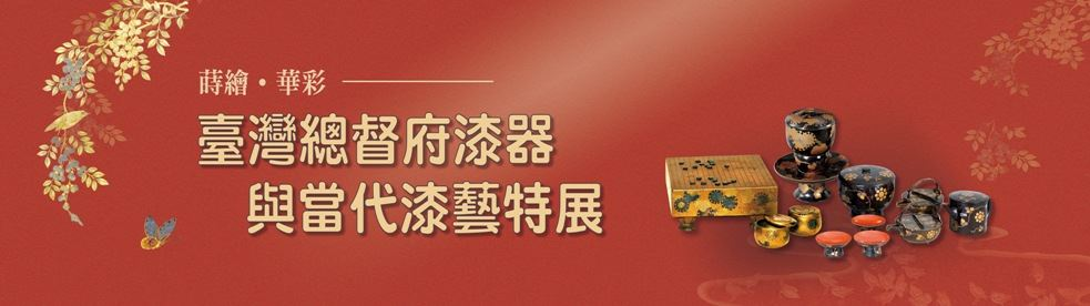 臺灣總督府漆器與當代漆藝特展.jpg
