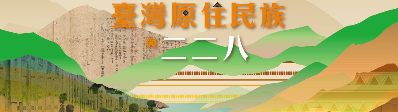 原住民族與二二八常設展.jpg