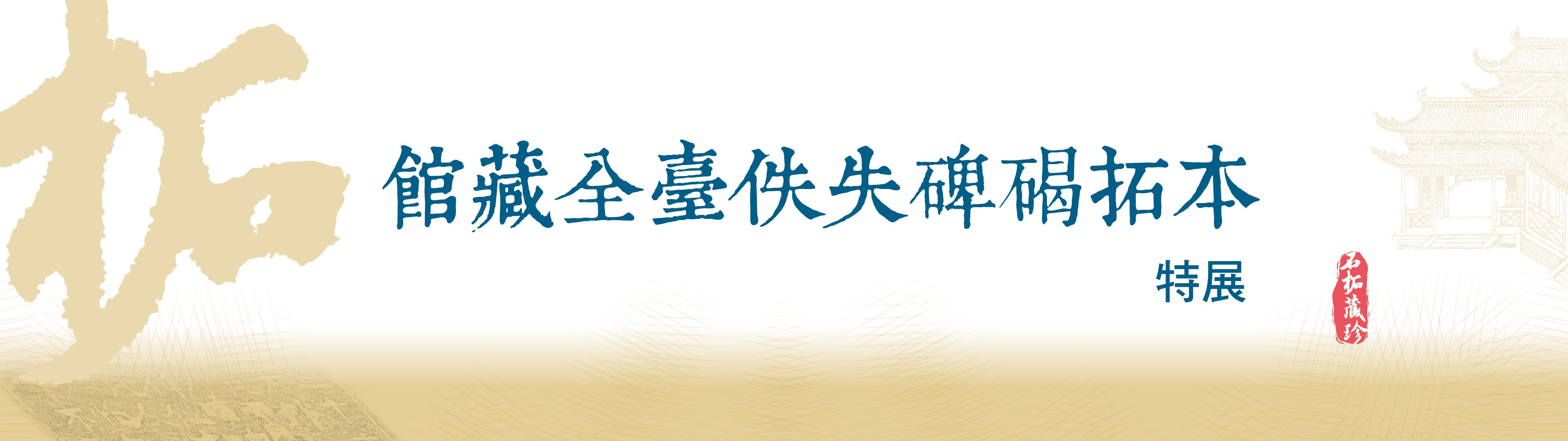 館藏全臺佚失碑碣拓本特展.jpg