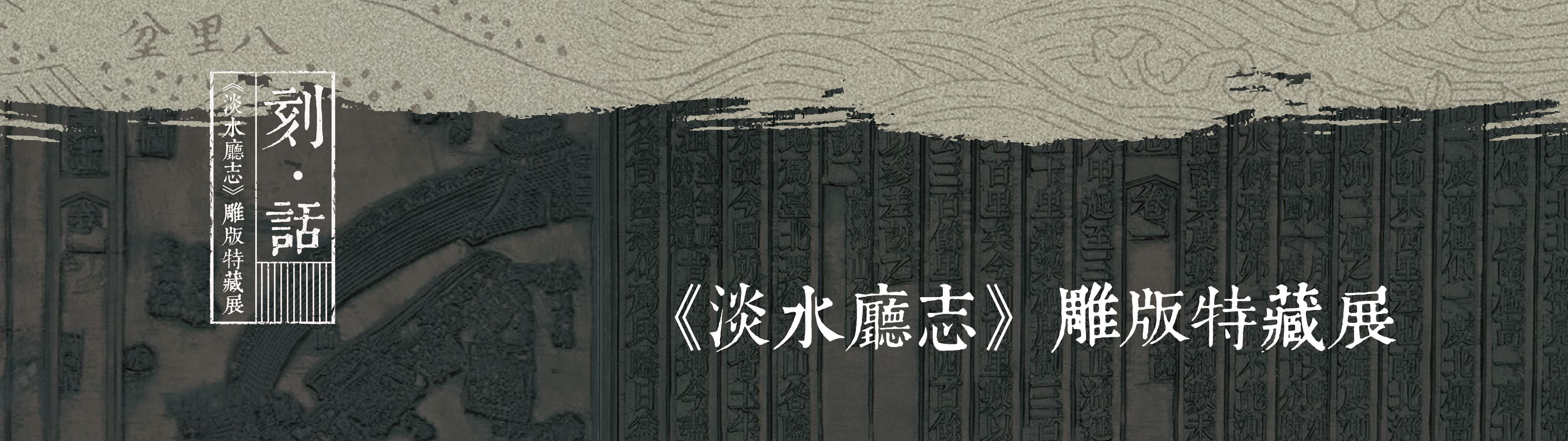 淡水廳志雕版特藏展.jpg