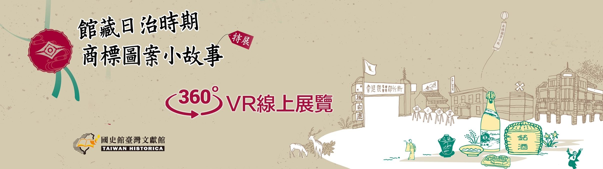 館藏日治時期商標圖案小故事特展-360度VR線上展覽.jpg