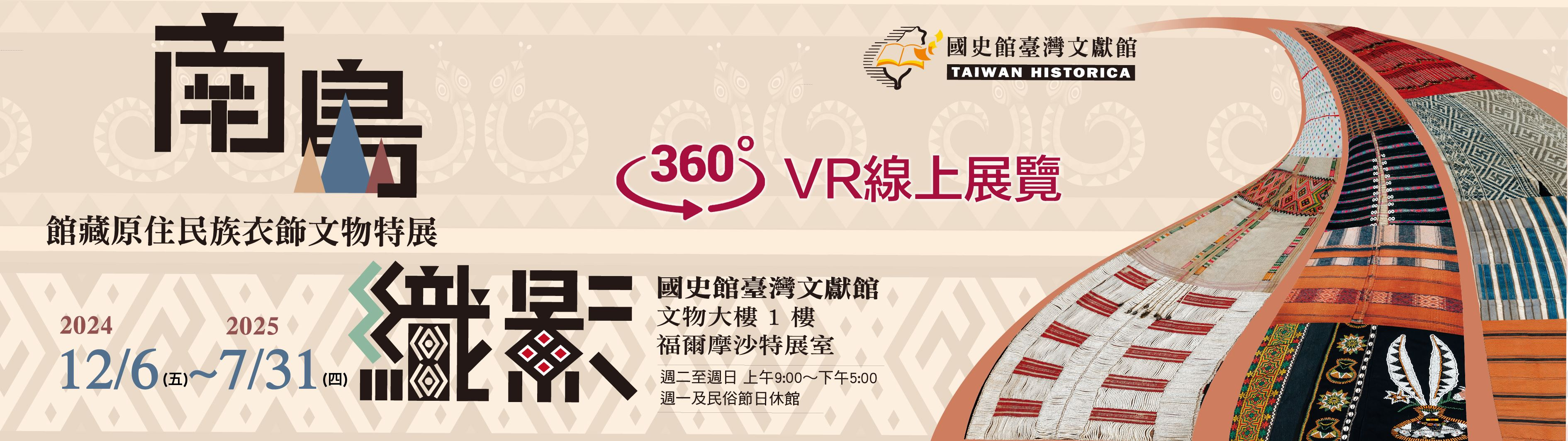 「南島織影—館藏原住民族衣飾文物」特展-360度VR線上展覽.jpg