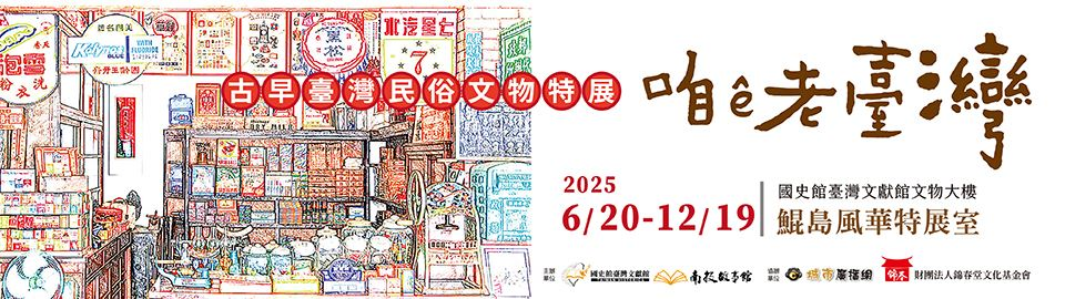 咱ê老臺灣－古早臺灣民俗文物特展.jpg