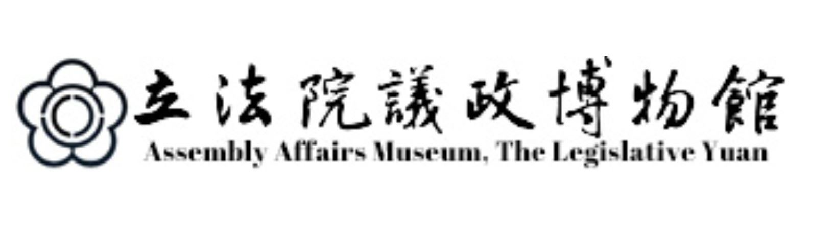 立法院議政博物館.jpg