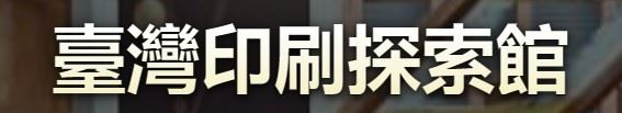 財政部印刷廠臺灣印刷探索館.jpg