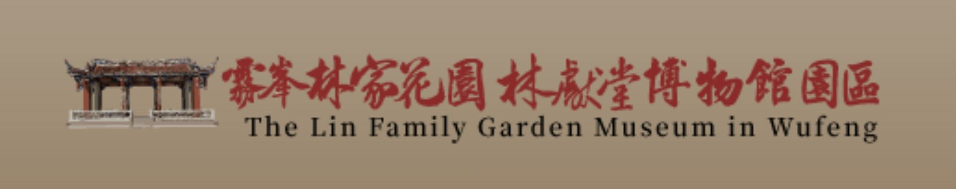 霧峰林家花園林獻堂博物館.jpg