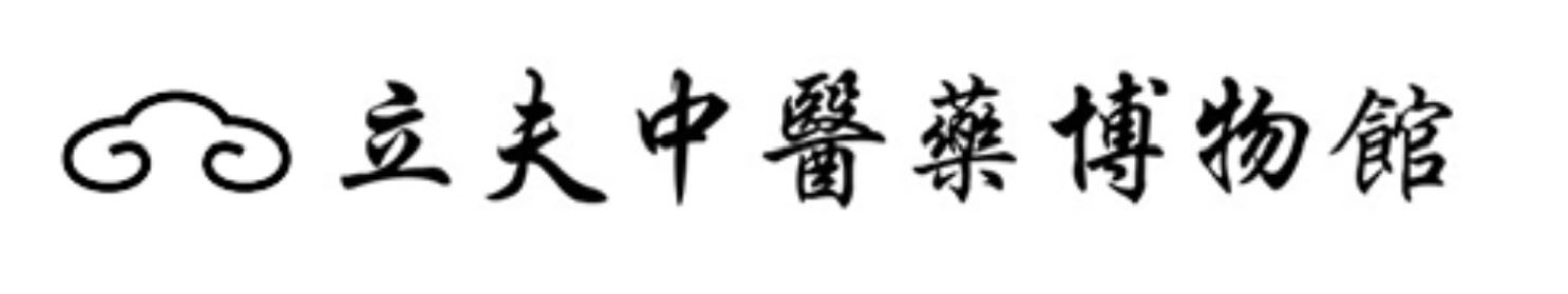 立夫中醫藥博物館.jpg