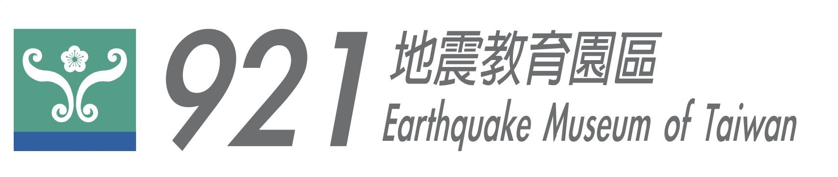 國立自然科學博物館921地震教育園區.jpg
