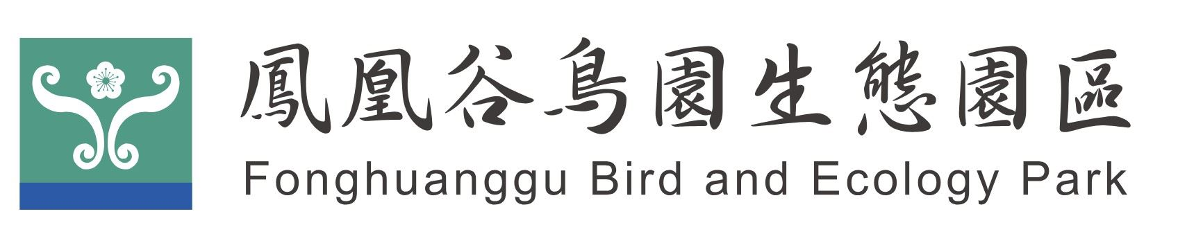 國立自然科學博物館鳳凰谷鳥園生態園區.jpg