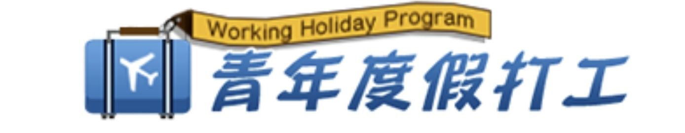 外交部青年度假打工.jpg