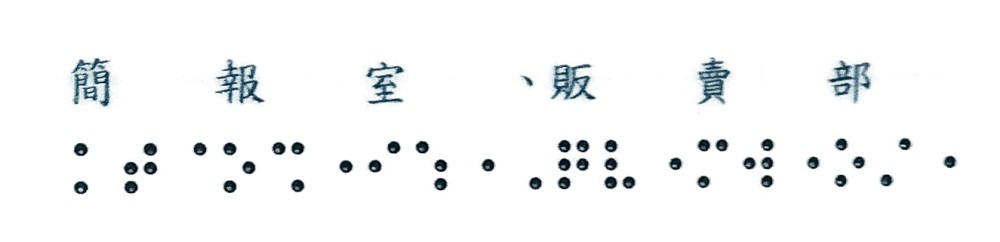 1F點字膠膜(簡報室、販賣部)