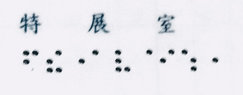 2F點字膠膜(特展室)