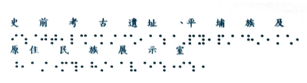 1F點字膠膜(史前考古遺址、平埔族及原住民族展示室)