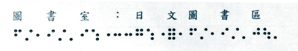 4F點字膠膜(圖書室：日文圖書區)