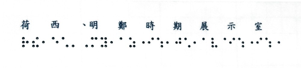 點字膠膜：荷西、明鄭時期展示室