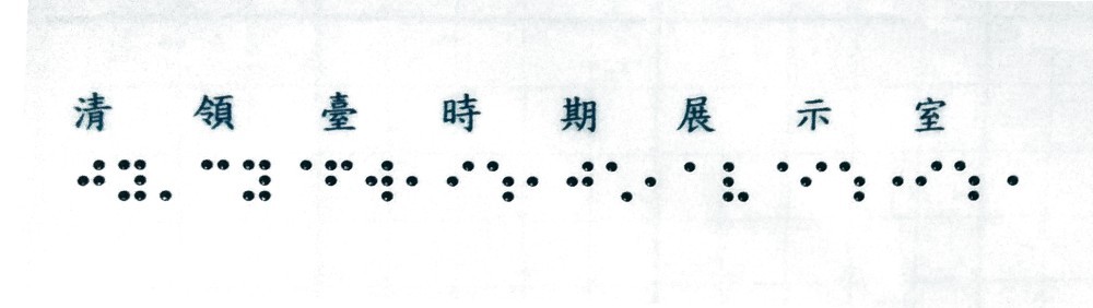 點字膠膜：清領臺時期展示室