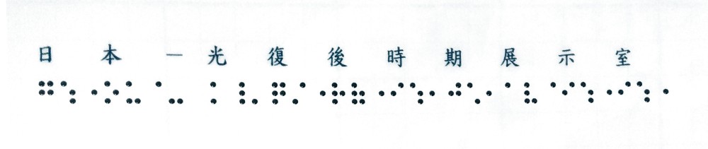 3F點字膠膜(日本-光復後時期展示室)