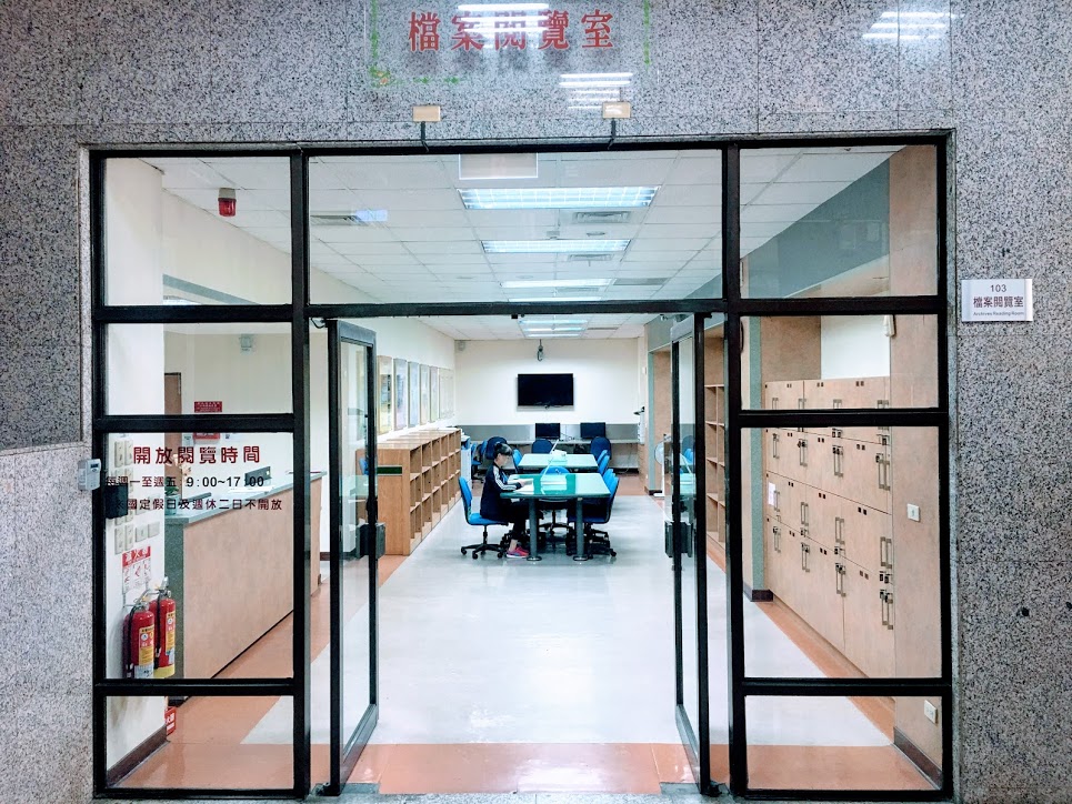 檔案閱覽室.JPG