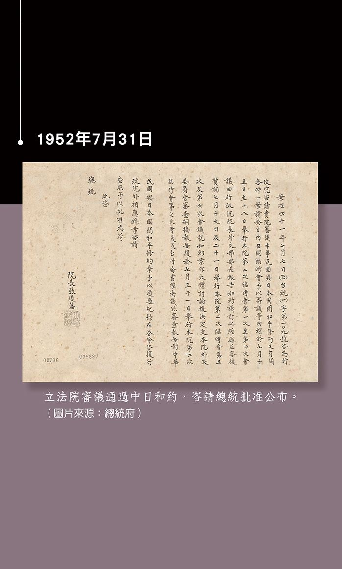 立法院審議通過中日和約，咨請總統批准公布。.jpg