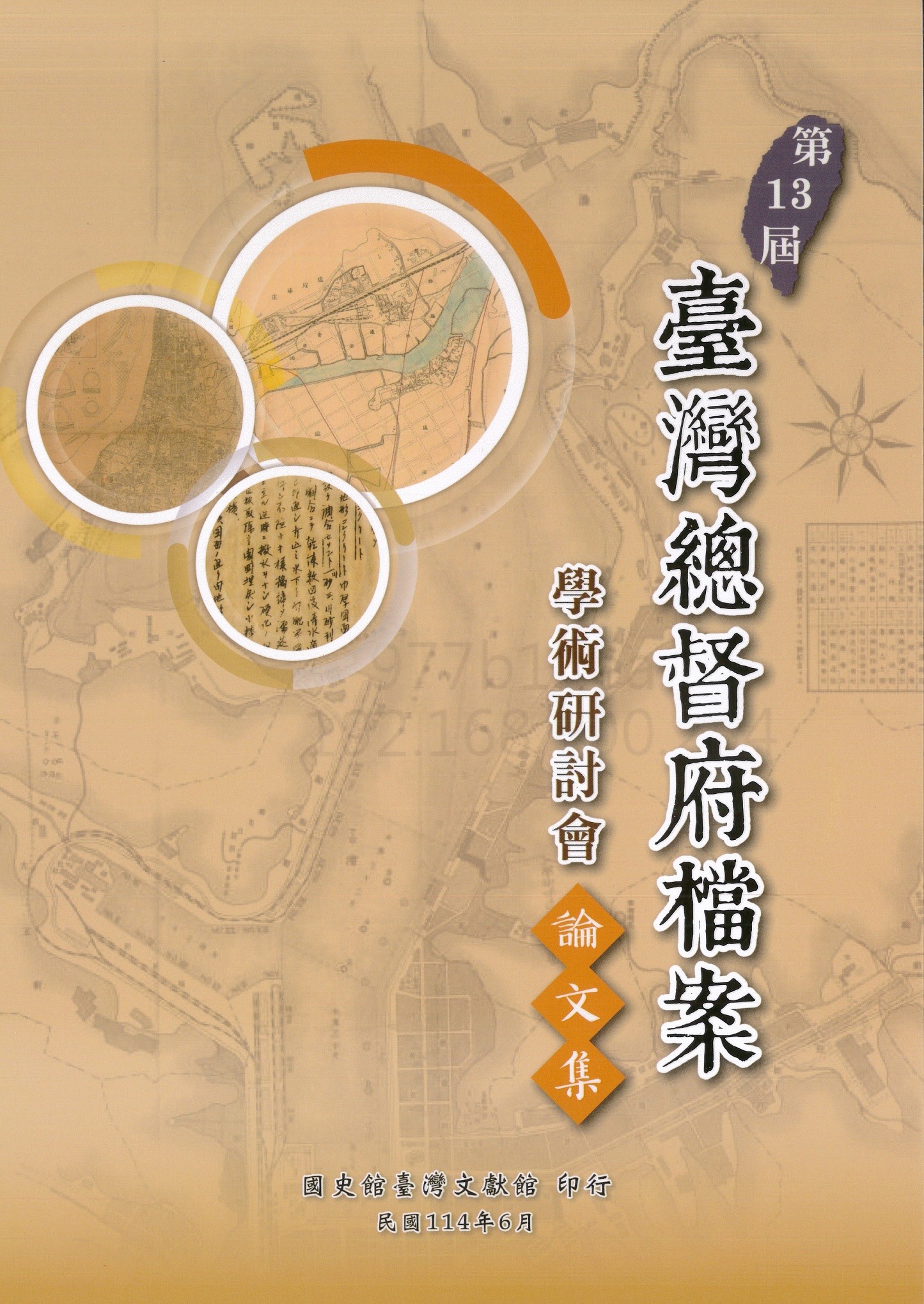 第13屆臺灣總督府檔案學術研討會論文集_封面.jpg