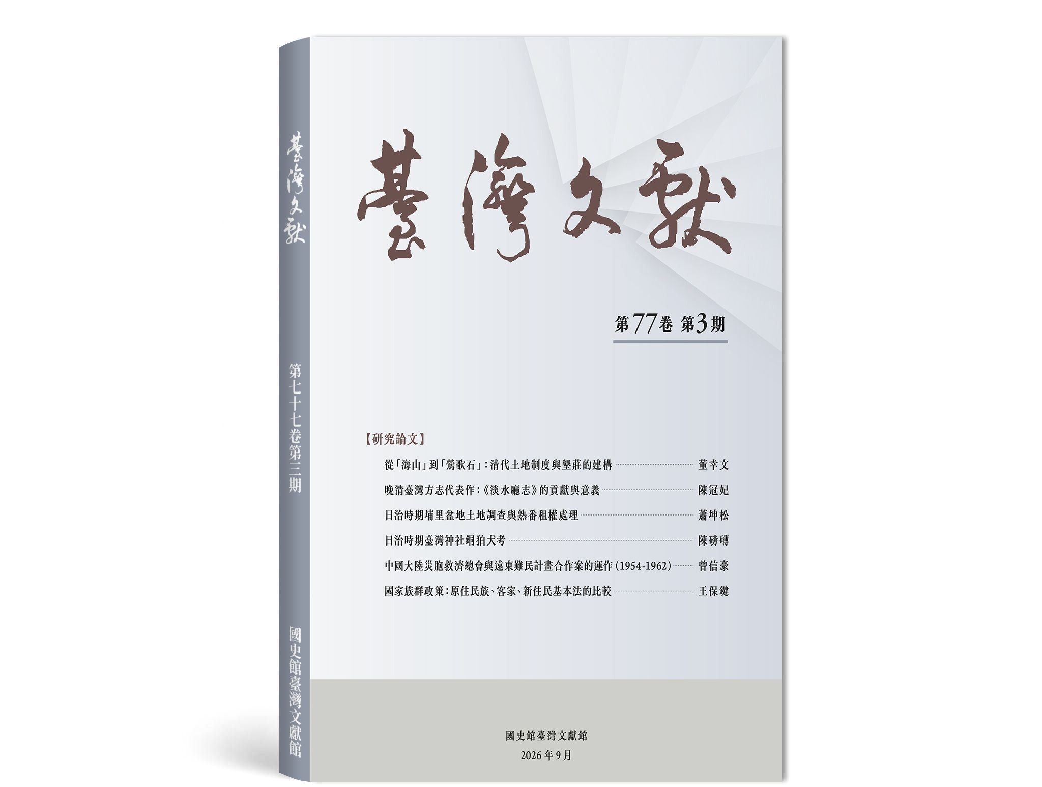 台灣文獻第77卷第3期-立體書.jpg
