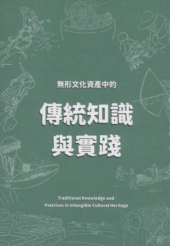 圖3：無形文化資產中的傳統知識與實踐