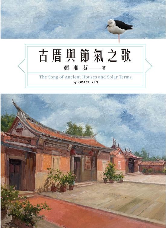 圖12：古厝與節氣之歌