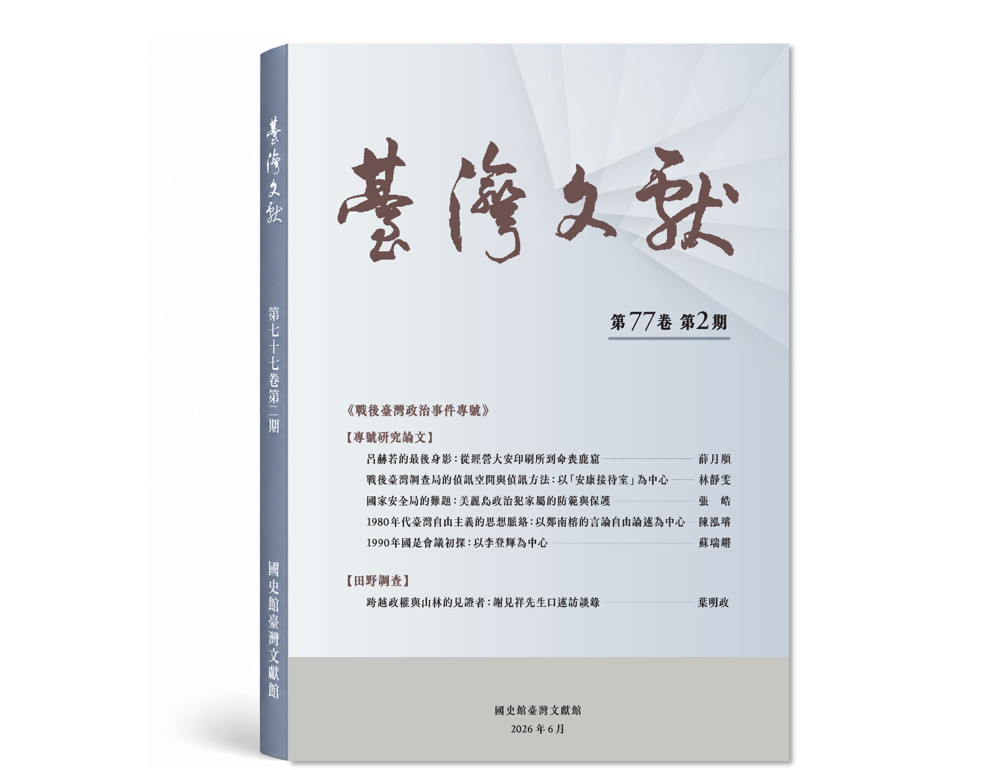 圖1：台灣文獻第77卷第2期.png