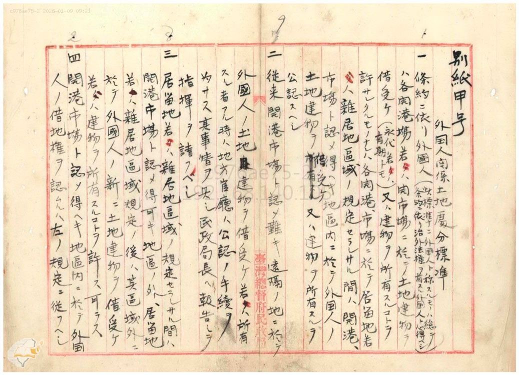 圖1：外國人關係土地處分標準，掃描號000002130010008。