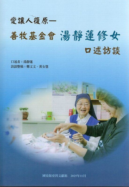 圖1：愛讓人復原：善牧基金會湯靜蓮修女口述訪談