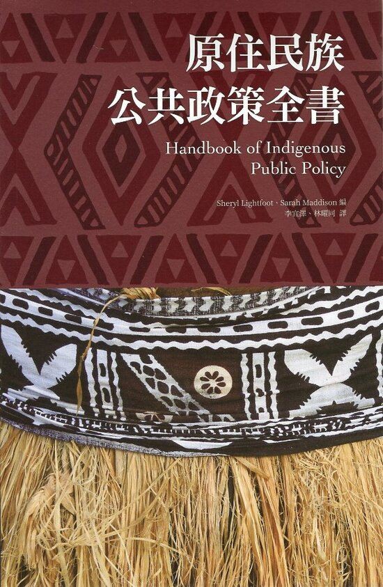 圖2：原住民族公共政策全書