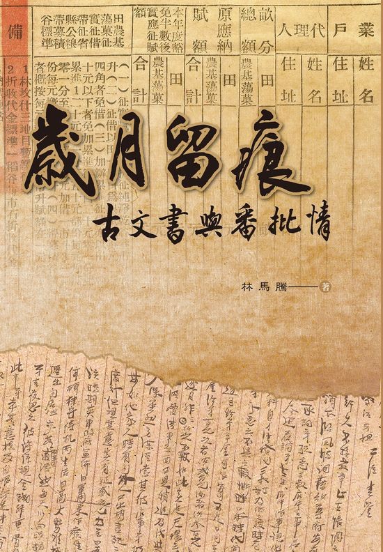 圖7：歲月留痕：古文書與番批情