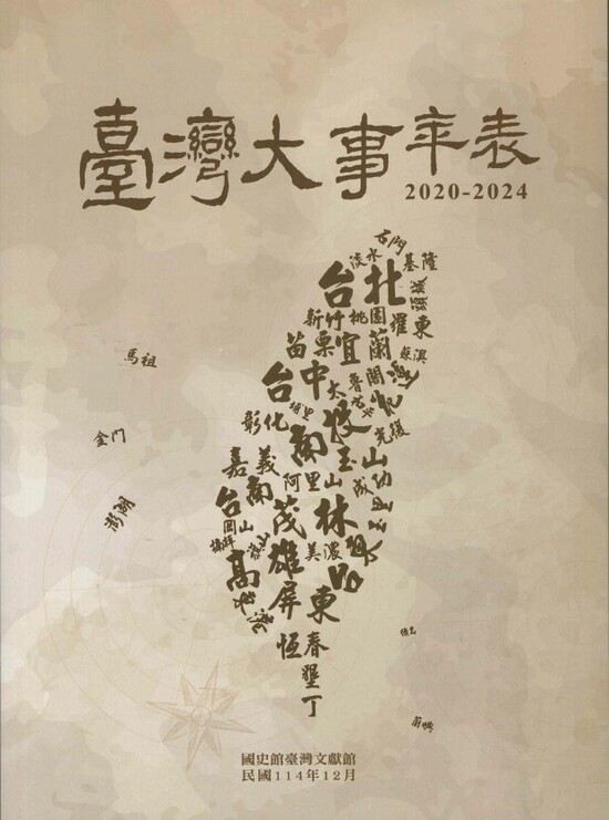 圖6：臺灣大事年表 2020-2024