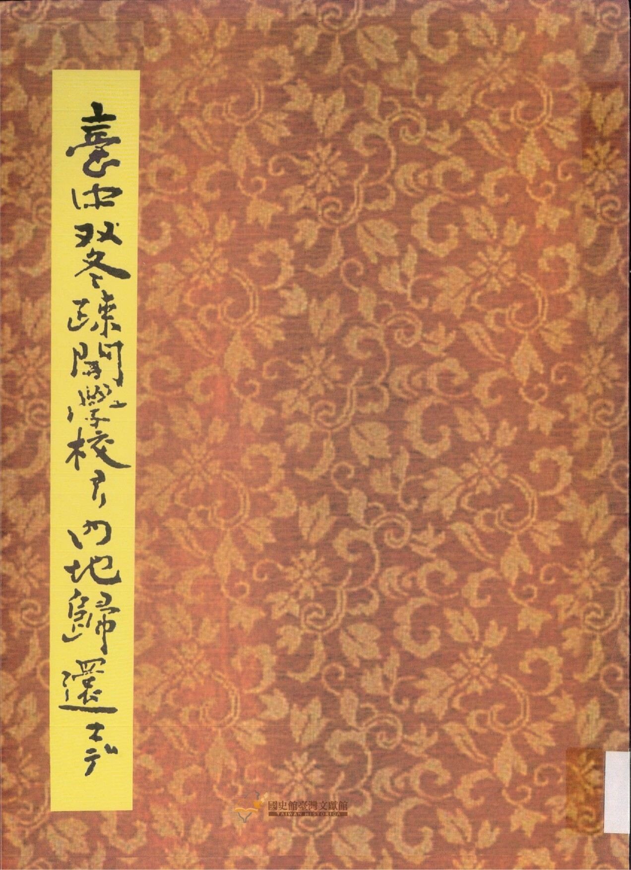 圖8：封面（臺北：臺北市立教育大學，2009年）
