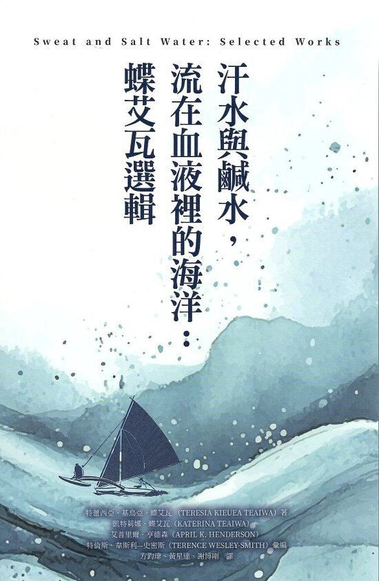 圖8：汗水與鹹水，流在血液裡的海洋：蝶艾瓦選輯