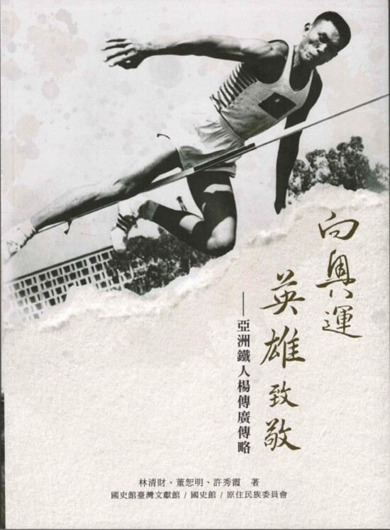 圖9：向奧運英雄致敬：亞洲鐵人楊傳廣傳略