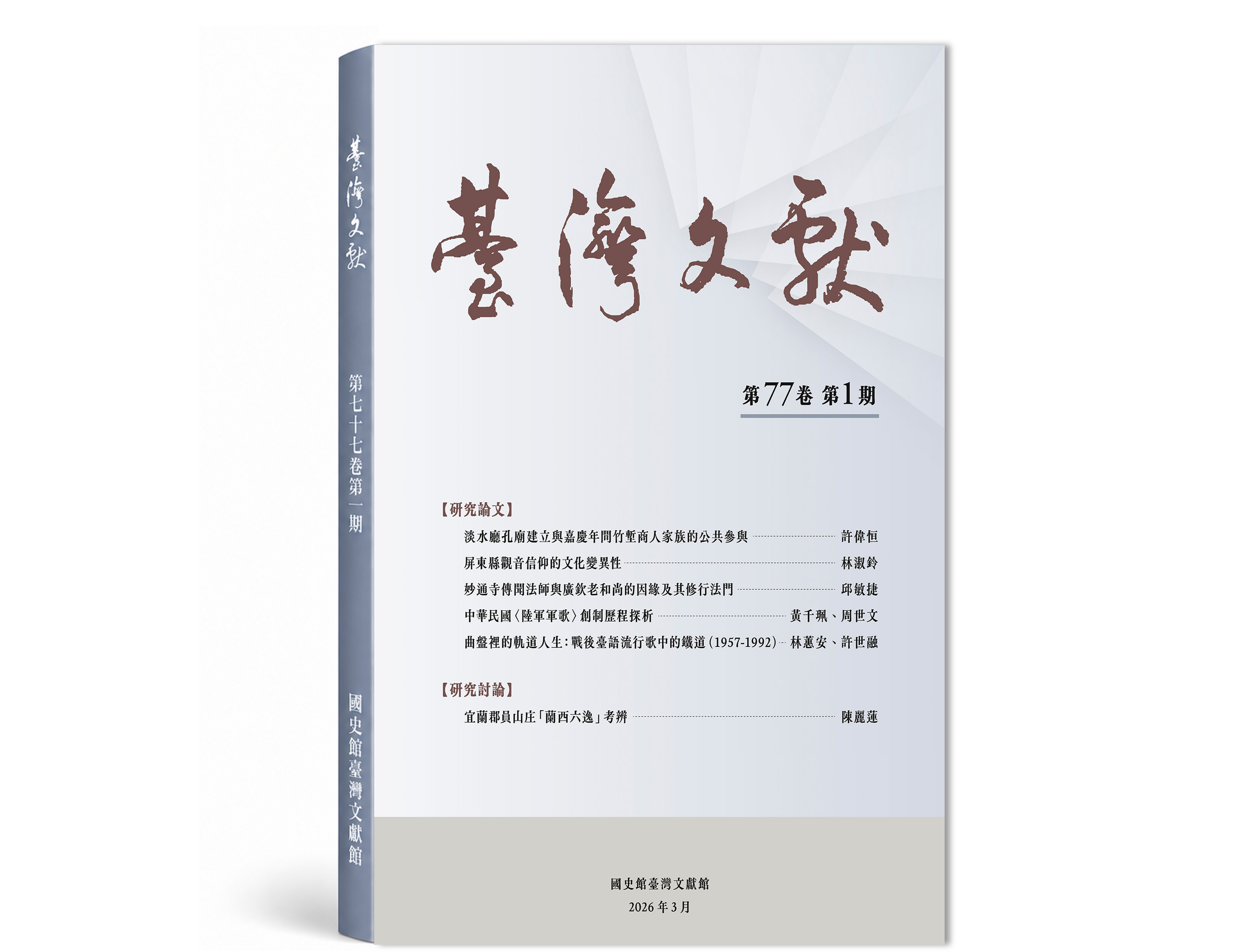臺灣文獻第77卷第1期-1.png